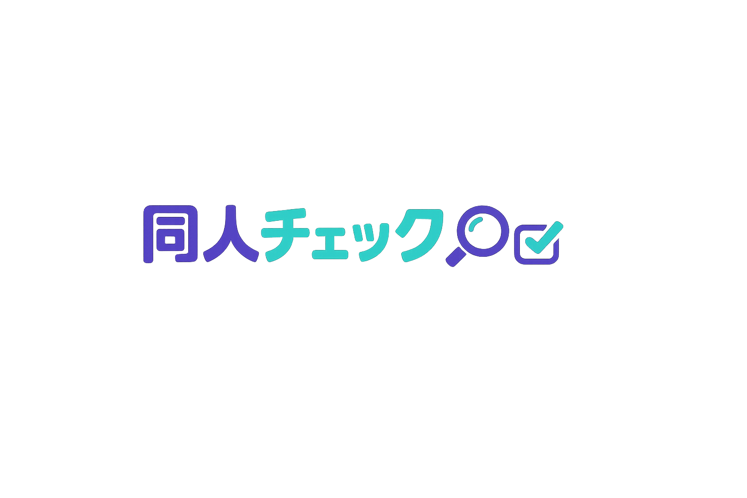 同人チェック